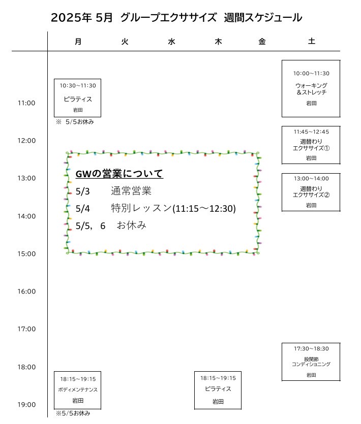 グループエクササイズスケジュール