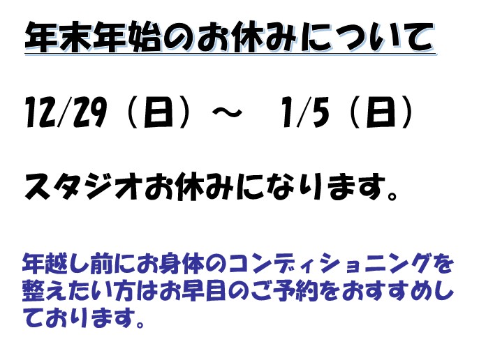 12月の休講のお知らせ