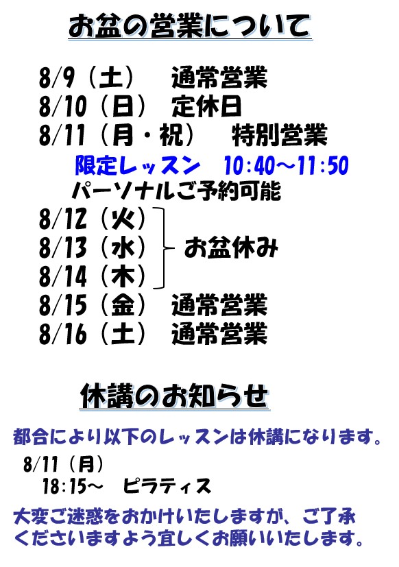 8月休講のお知らせ&8月タイムテーブルの更新 - 合同会社Body Renovation