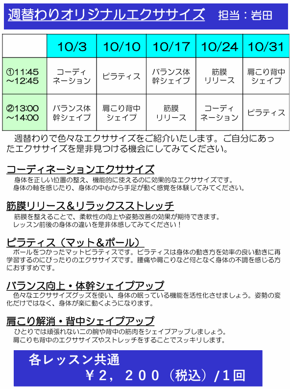 10月週替わりレッスン