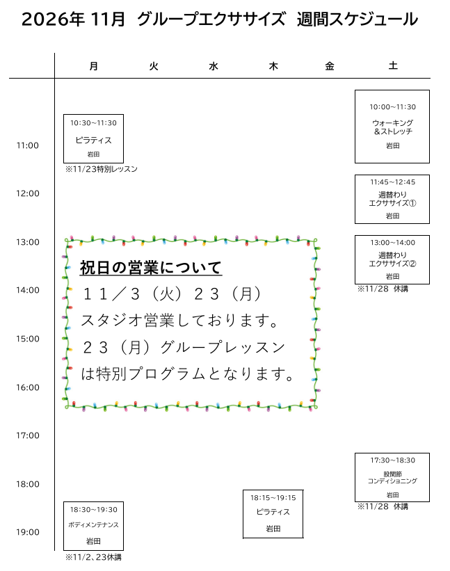 11月グループエクササイズスケジュール