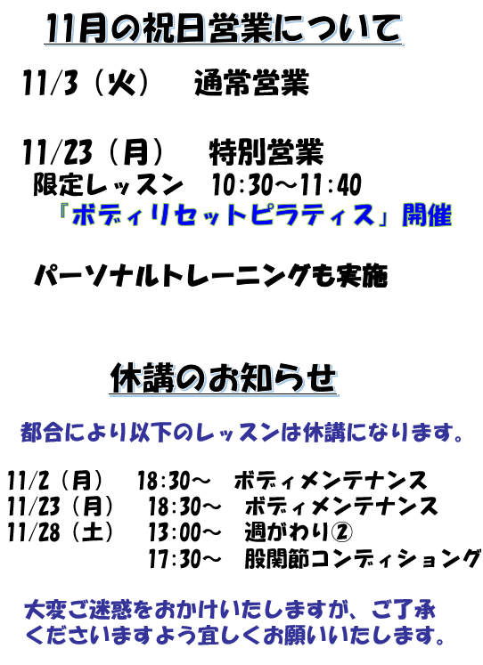 11月休講のお知らせ