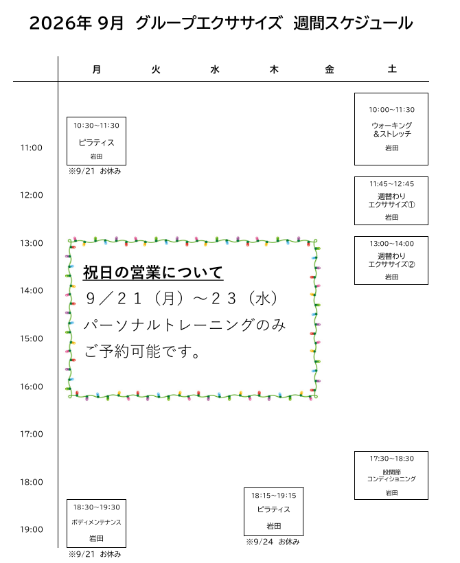 9月グループエクササイズスケジュール