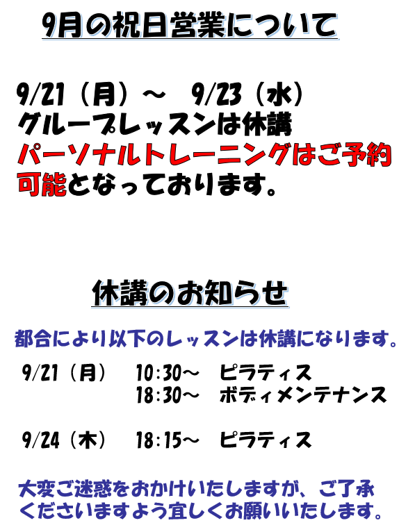 9月休講のお知らせ