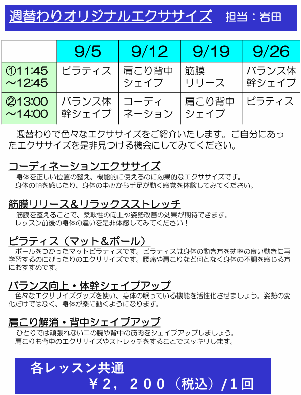 9月週替わりレッスン